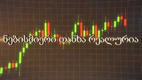 როგორ ვშოულობ 5 წუთში 80$ დაუჯერებელია მაგრამ რიალურია.