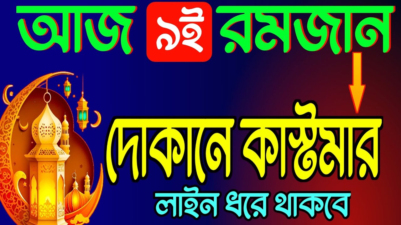 আজ ৯ই রমজান দোকানে কাস্টমার লাইন ধরবে! 🚀 ব্যবসায় বরকত ও উন্নতির শক্তিশালী আমল