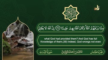الجزء الخامس من القرآن الكريم || رواية حفص عن عاصم || القارئ: خالد بن أحمد الزيادي