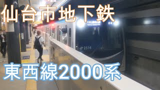 【仙台市地下鉄】仙台駅を発車する東西線2000系