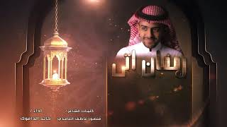 رمضان اتى  .. اداء : خالد الداموك