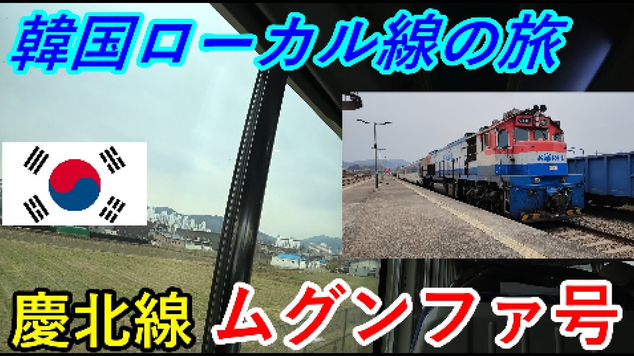 【韓国】延伸予定の路線を体験《KORAIL》
