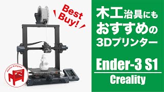 【3Dプリンター】木工にもおすすめの3DプリンターはこれだEnder3 S1の使い方