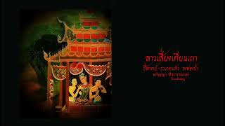 ลาวเสี่ยงเทียนเถา - ปี่พาทย์ ระนาดแก้ว วงฟองน้ำ