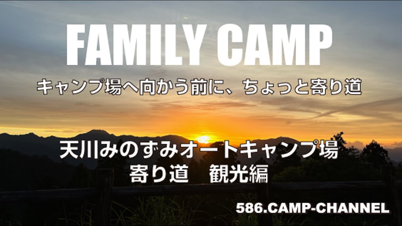 ファミリーキャンプ　観光編（前編）。2023年8月30日に出発し天川みのずみオートキャンプ場に向かいました。道中寄り道の様子をお届けします。