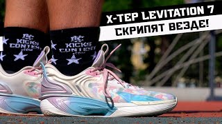 X-TEP LEVITATION 7: ТЕСТ БАСКЕТБОЛЬНЫХ КРОССОВОК