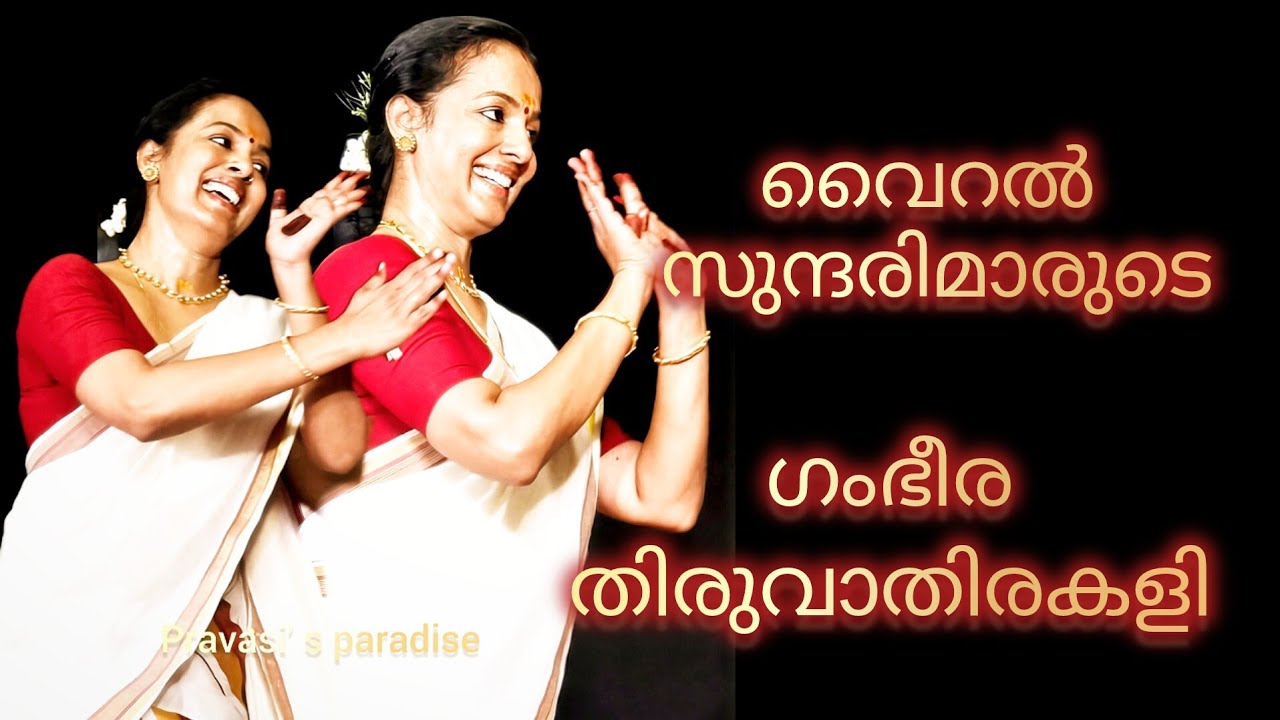 മനവലശ്ശേരി സുന്ദരിമാരുടെ ലക്ഷണമൊത്ത തിരുവാതിരകളി | thekke manavalassery NSS karayogam irinjalakuda 2