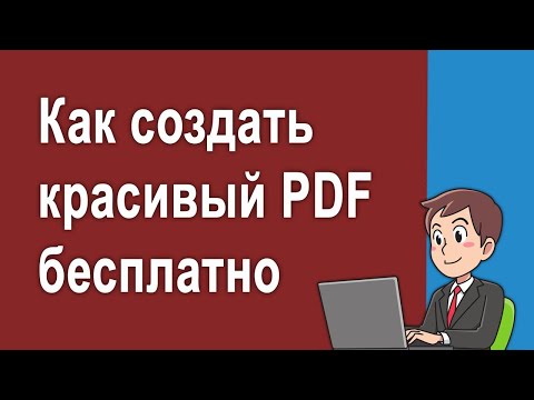 Как создать красивый PDF документ бесплатно