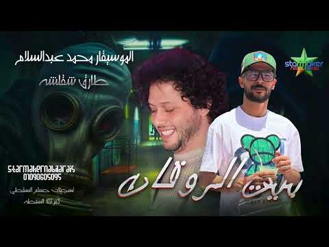 مزمار بيت الروقان طارق شألشه الموسيقار محمد عبدالسلام 2025 كفركلا الباب محظوظه