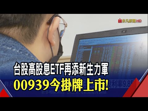 募集期獲得531億!00939寫台灣資產管理新記錄 台股後市不看淡!指數五年平均股利率9.85%｜主播貝庭｜20240320｜非凡財經新聞