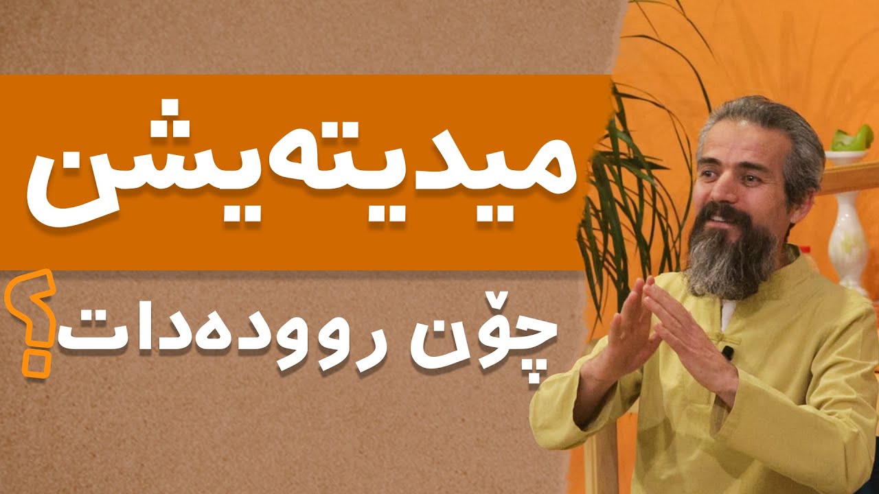 میدیتەیشن چۆن روودەدات ؟