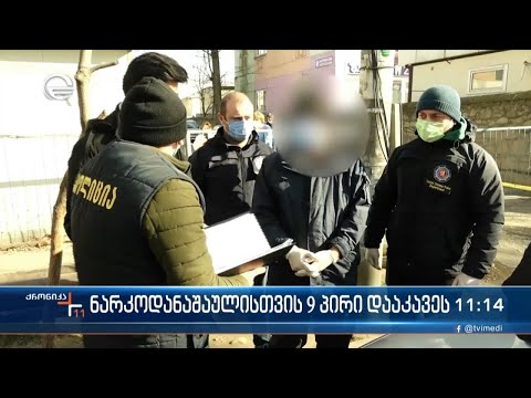 ნარკოდანაშაულისთვის 9 პირი დააკავეს