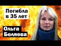 Спасла ребенка ценой своей жизни. Ольга Беляева