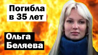 Спасла ребенка ценой своей жизни. Ольга Беляева