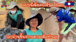 แบบนี้เพิ่งเคยเห็นครั้งแรกเอาถ่านขึ้นจากเตาลงมือทำเอง￼|ToiyYoiy