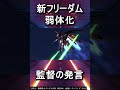 新型フリーダムが弱体化している理由 #shorts