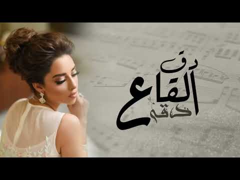 Balqees - Doq Al Qaa Daqaah (Official Audio) | بلقيس - دق القاع دقه (حصرياً)