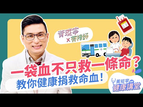 臺灣一直鬧血荒？捐血前後必看完整指南｜黃瑽寧x剪接師 EP72