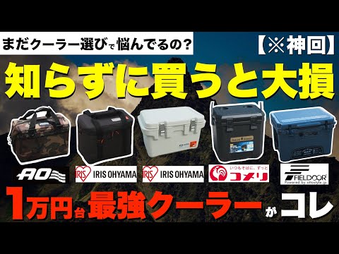 【徹底比較⁉️】1万円台のクーラーボックス最強はどれ⁉︎の実力はいかに!?比べたら衝撃の結末に。コメリ(真空断熱クーラー)vsIRIS OHYAMA(アイリスオーヤマ HUGEL)vs AOクーラーズ