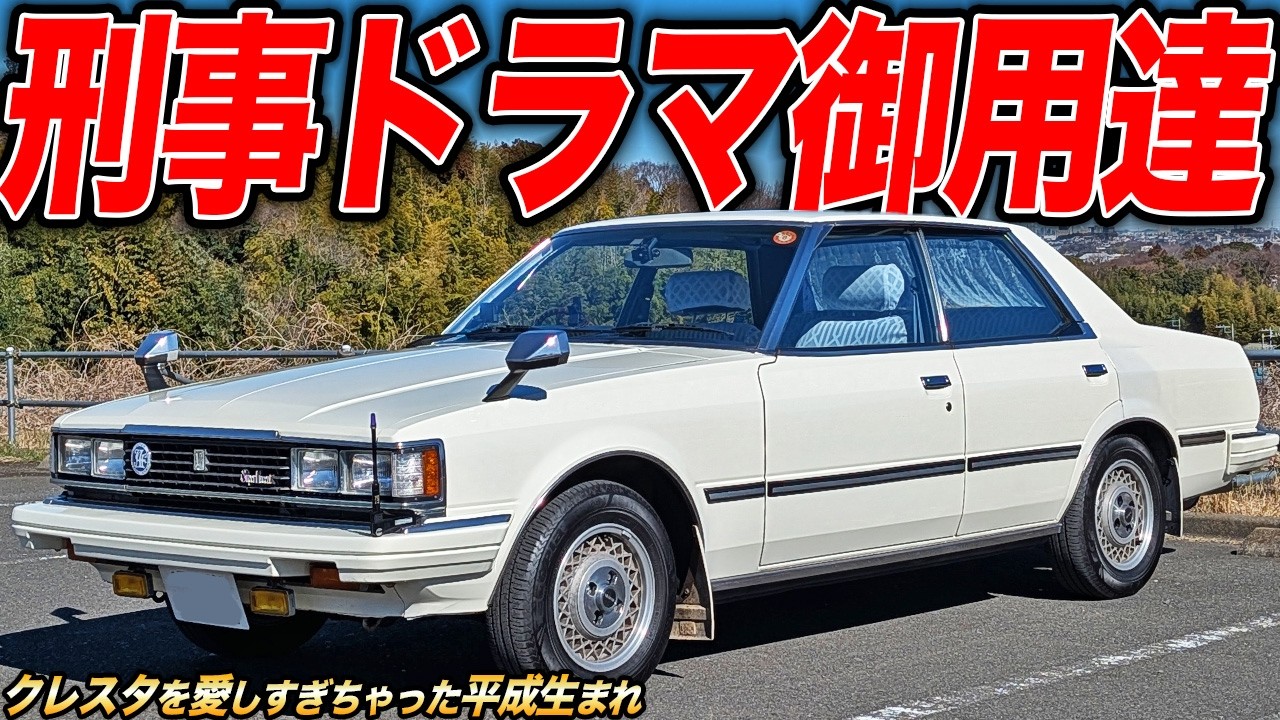昔のドラマでよく走ってた!?GX51クレスタを愛しすぎたオーナーが昭和