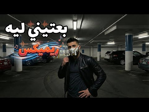   بعتيني ليه ريميكس 2026