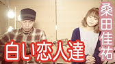 フル歌詞 白い恋人達 桑田佳祐 Acoustic Cover Youtube