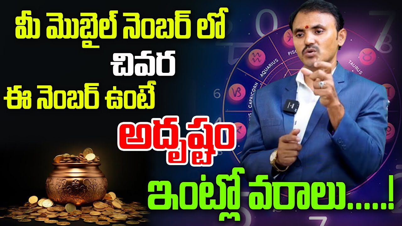 మీ మొబైల్ నెంబర్ లో చివర ఈ నెంబర్ ఉంటే అదృష్టం ఇంట్లో వరాలు | Lucky Mobile Number | Wishwamksen
