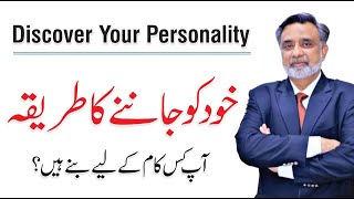 Discover Your Personality - Follow Your Passion | By Dr. Qamar ul Hassan | Searle