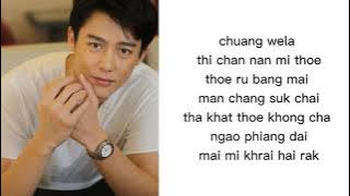หยุดเวลา lyrics rom | Mark Prin | ost Pope Rak
