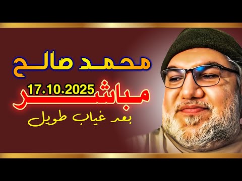 محمد صالح مباشر 17 10 2025 بعد غياب طويل
