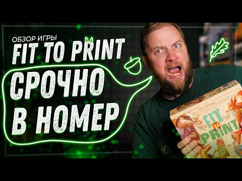 Видео: Срочно в Номер (Fit to print) - Обзор настольной игры