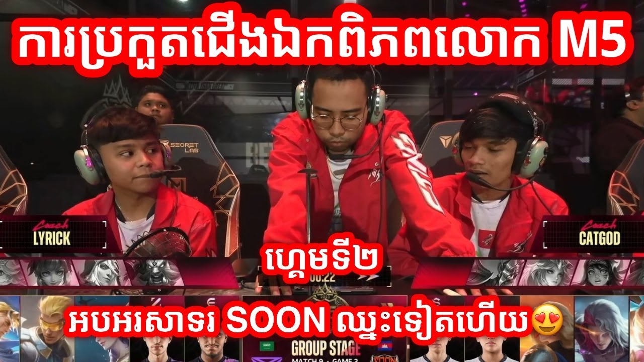 GAME 2 - See You Soon Vs Triple Esports ក្នុងការប្រកួតជើងឯកពិភពលោក M5 វគ្គ Group Stage