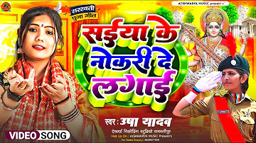 Saraswati Puja Song | सैंया के दोहो नौकरी लगाई | Usha Yadav | Saiya ke Doho Naukari Lagai | Dj Song