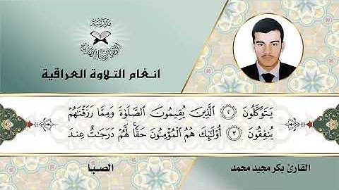 سورة الانفال  - القارئ بكر مجيد محمد -  الصبا