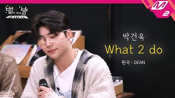 [LIVE] ZEROBASEONE 박건욱 - What 2 do (원곡: DEAN) | 별이 빛나는 방 