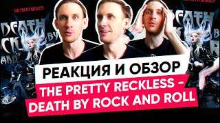 РЕАКЦИЯ THE PRETTY RECKLESS - DEATH BY ROCK AND ROLL. FIRST REACTION/REVIEW
