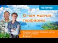 О чем молчат турфирмы. Встреча 3.