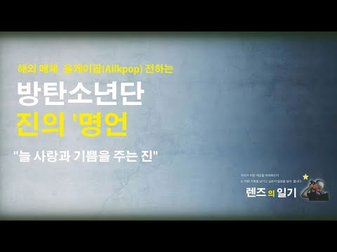 올케이팝(Allkpop) 전하는, 방탄소년단 진의 '명언