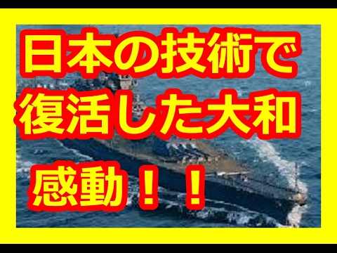 【すごい日本の技術】世界がびっくり！海外「マジでかい！」日本の技術で復活した戦艦大和の勇姿に海外が大興奮