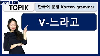 TOPIK V-느라고 vs 아/어/해서 (Because of (negative result) Korean grammar 한국어문법 learn korean in korean