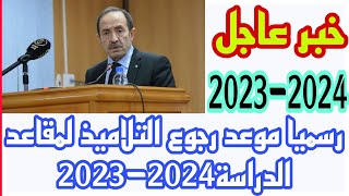 رسميا موعد الدخول المدرسي 2023-2024 لكل التلاميذ قرار رسمي من وزارة التربية الوطنية