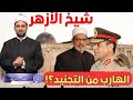 شيخ الأزهر الهارب من التجنيد كيف ولماذا شيخ الأزهر الهارب من التجنيد كيف ولماذا