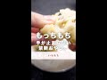 モッチモチがたまらない。禁断おやつ#shorts