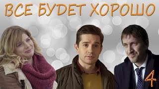 Все будет хорошо - 4 серия (2013) HD