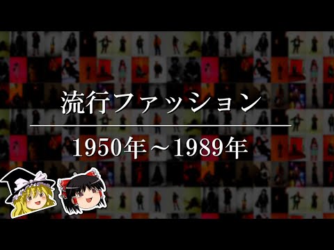 【ゆっくり解説】日本の流行ファッションの歴史【1950-1989】