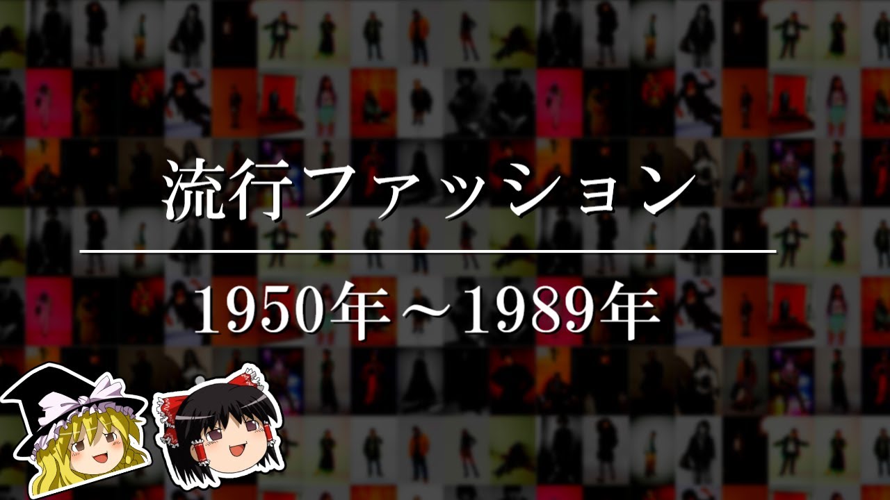ゆっくり解説 日本の流行ファッションの歴史 1950 19 Youtube