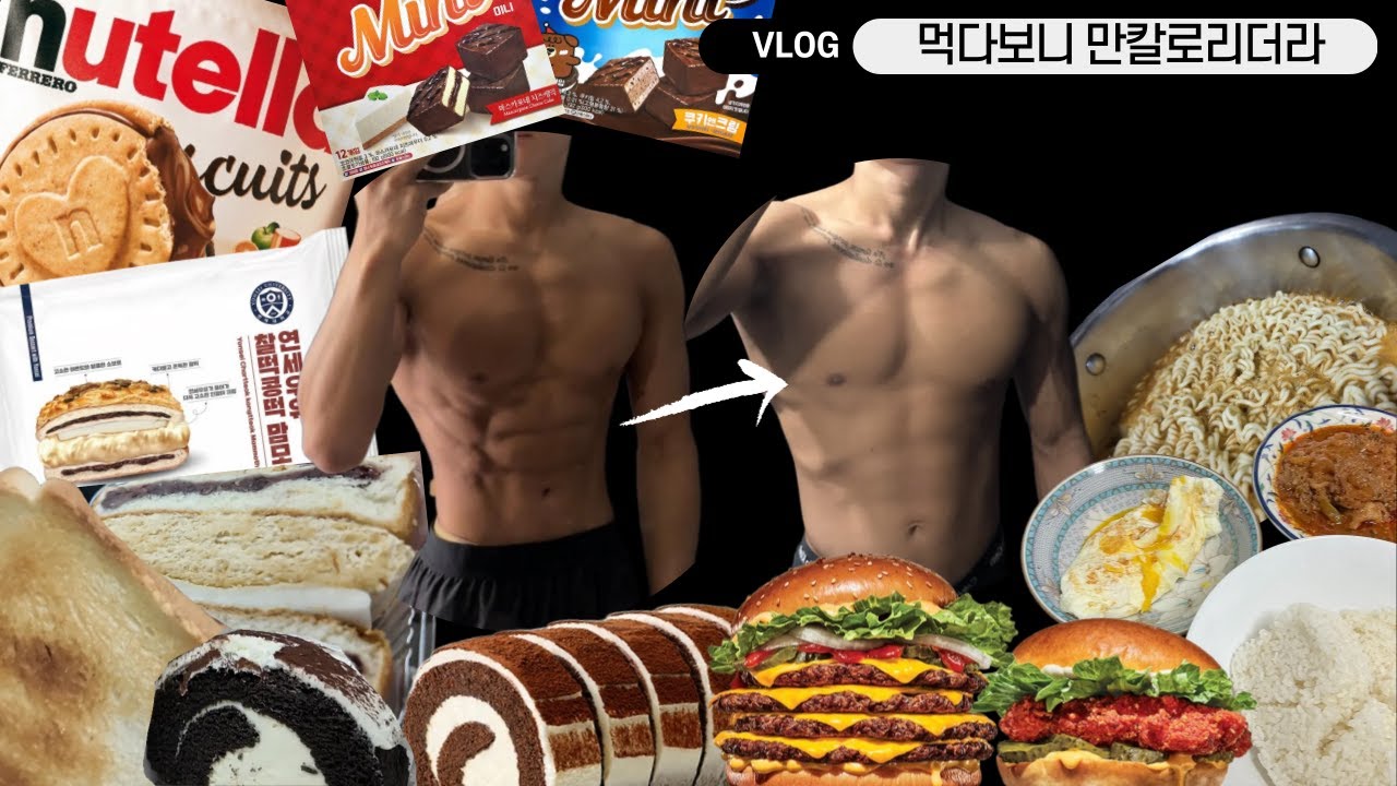 먹다보니 만칼로리더라 (대회 끝난 후 고삐 풀린 폭식 브이로그)
