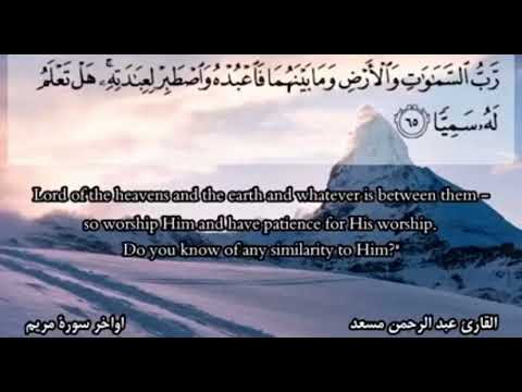 رب السموات والارض ومابينهما فا عبده واصطبر لعبادته القارئ عبدالرحمن مسعد