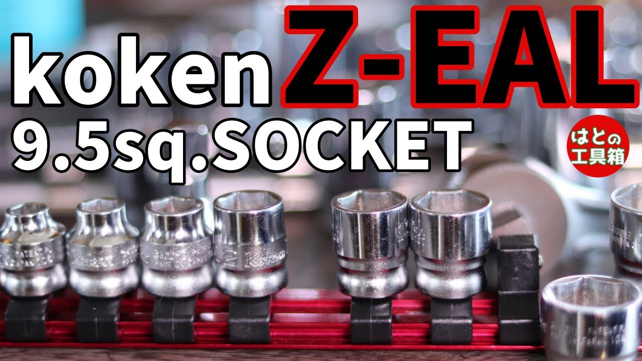 カッチリタイトなシャローソケット【工具紹介】【コーケン】【ジール】
