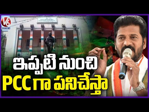 From Now Onwards I Will Work As PCC Chief Not As CM, Says CM Revanth Reddy | V6 News - V6NEWSTELUGU